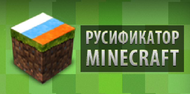 Русификатор для minecraft 1.8.0
