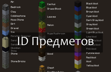ID предметов для minecraft 1.8.0